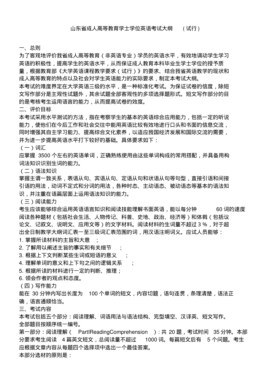 山东省成人高等教育学士学位英语考试大纲及样题.pdf_第1页