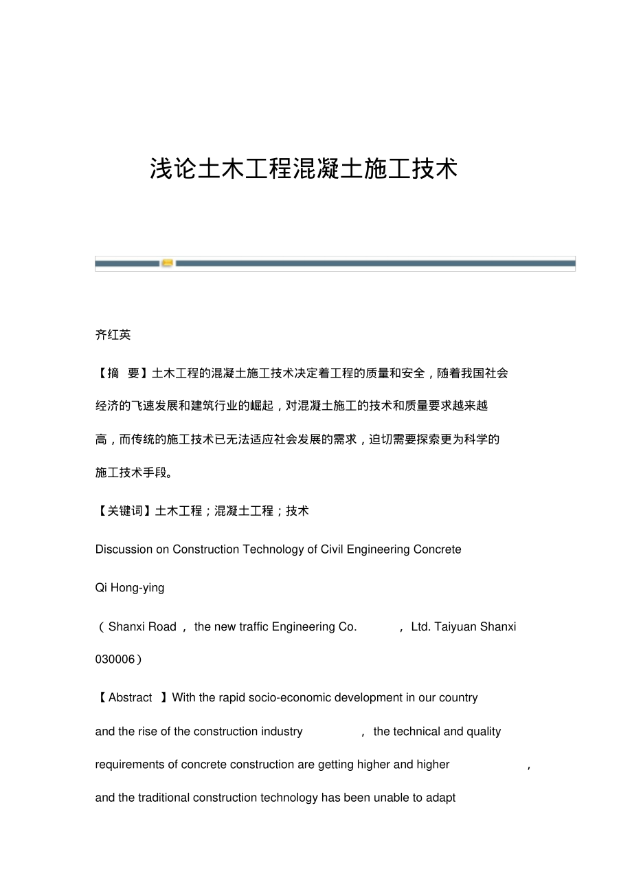 浅论土木工程混凝土施工技术.pdf_第1页