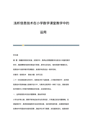 浅析信息技术在小学数学课堂教学中的运用.pdf