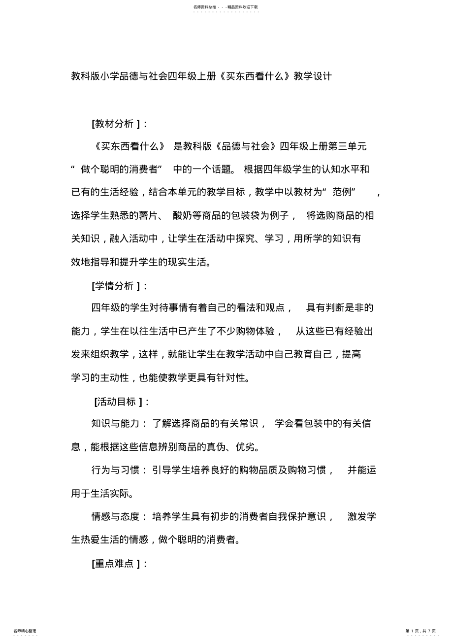 2022年2022年教科版小学品德与社会四年级上册《买东西看什么》教学设计 .pdf_第1页