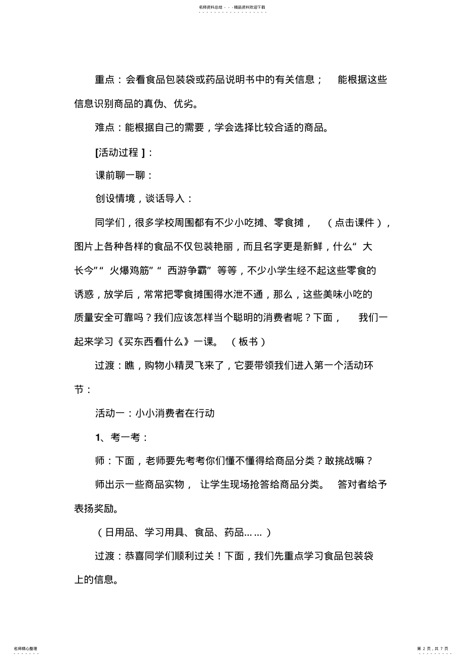 2022年2022年教科版小学品德与社会四年级上册《买东西看什么》教学设计 .pdf_第2页