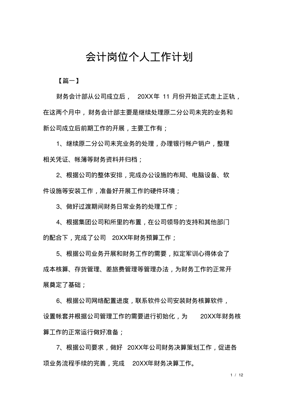 会计岗位个人工作计划.pdf_第1页