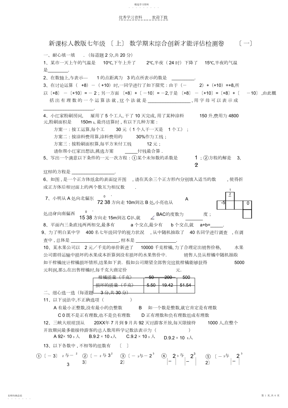 2022年新课标人教版七年级数学期末综合创新能力评估检测卷.docx_第1页