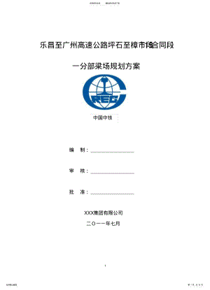 2022年2022年梁场预制及规划方案 .pdf