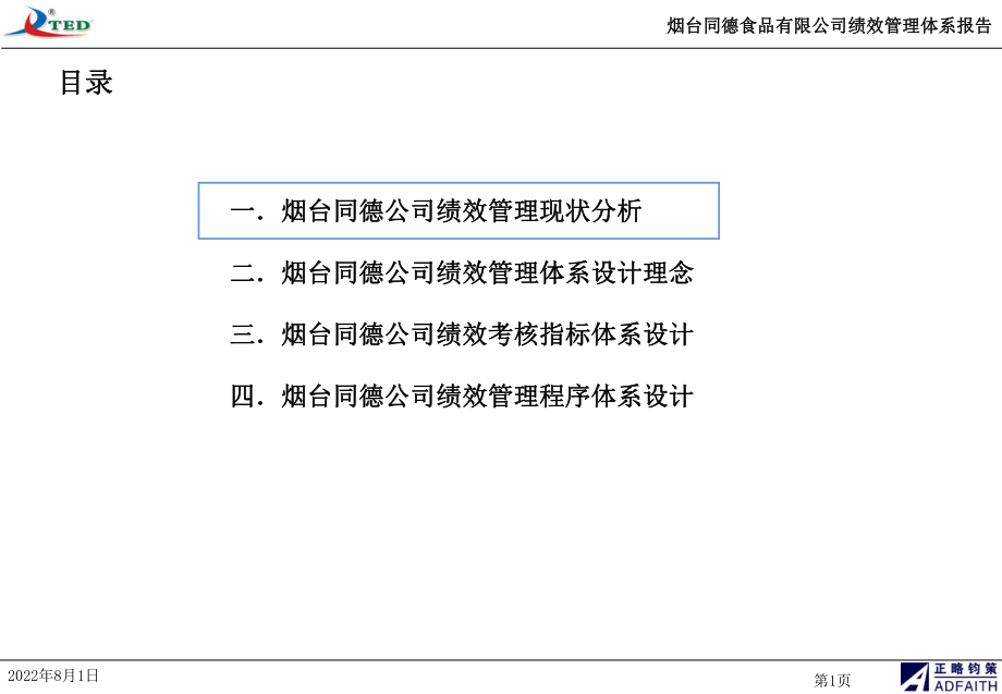 2012正略钧策某食品公司绩效管理报告ppt课件.pptx_第2页