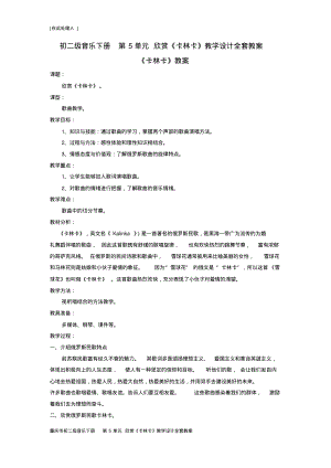 重庆市初二级音乐下册第5单元欣赏《卡林卡》教学设计全套教案.pdf