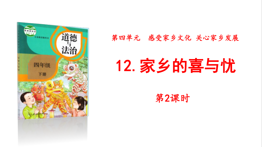 新部编人教版道德与法治四年级下册12家乡的喜与忧第2课时ppt教学课件.pptx_第1页