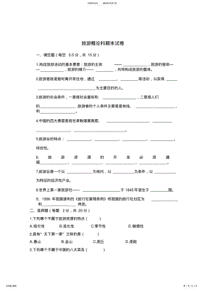 2022年旅游概论期末试卷 .pdf