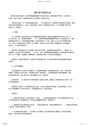 2022年春节亲子游戏大全,推荐文档 .pdf