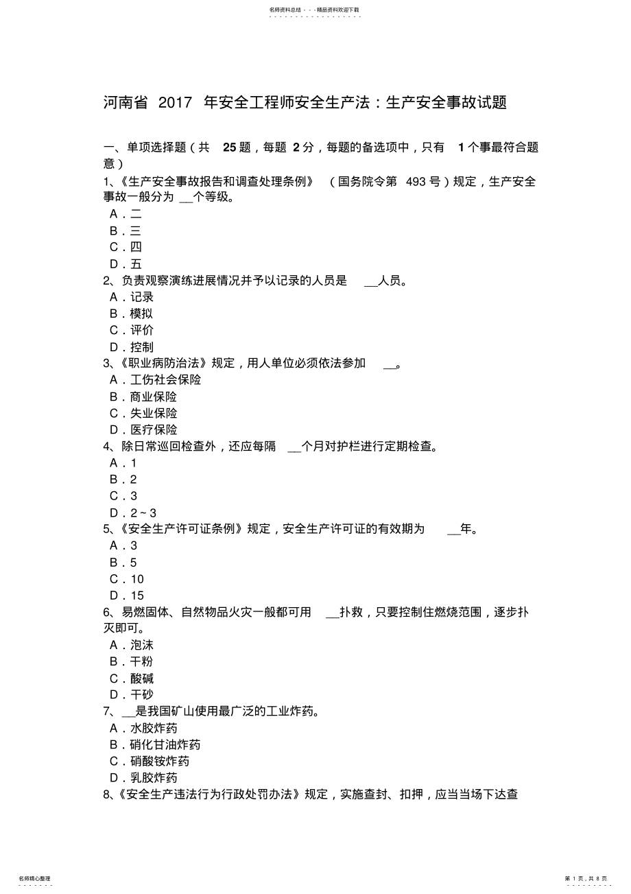 河南省安全工程师安全生产法：生产安全事故试题 .pdf_第1页