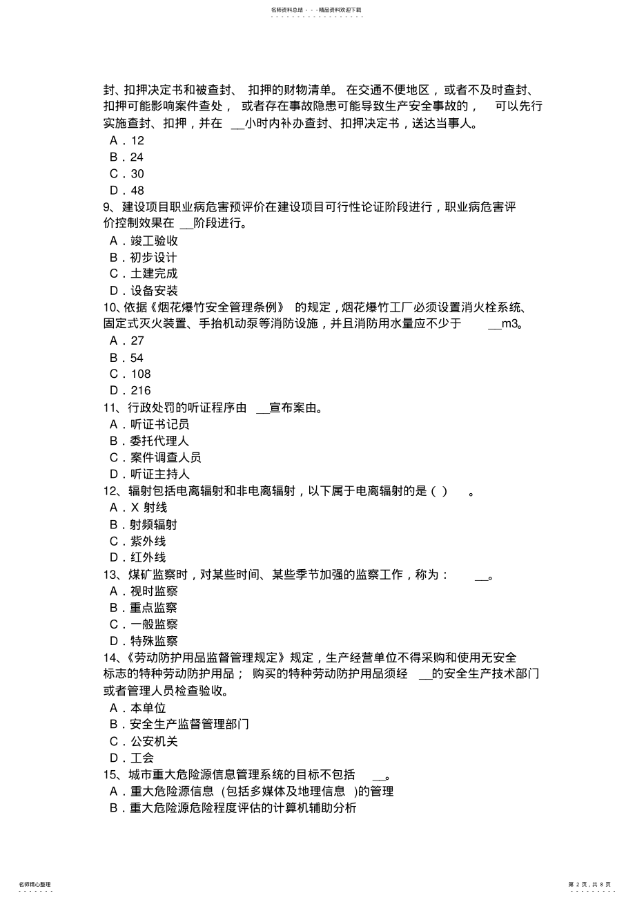 河南省安全工程师安全生产法：生产安全事故试题 .pdf_第2页