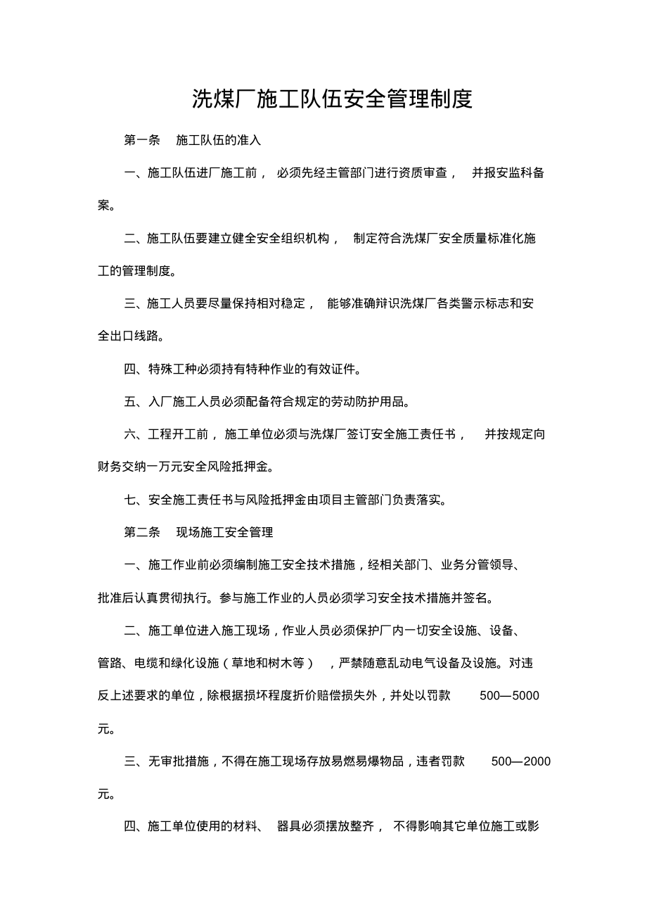 洗煤厂施工队伍安全管理制度.pdf_第1页