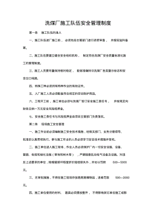 洗煤厂施工队伍安全管理制度.pdf