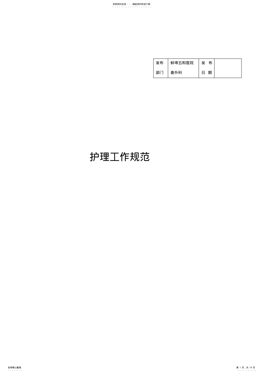 2022年2022年护理工作规范 .pdf_第1页