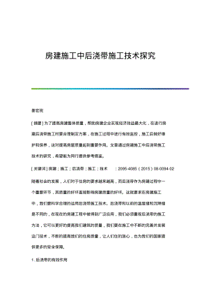 房建施工中后浇带施工技术探究.pdf