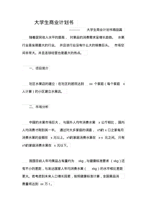 大学生商业计划书-.pdf