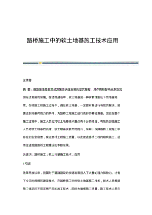 路桥施工中的软土地基施工技术应用.pdf