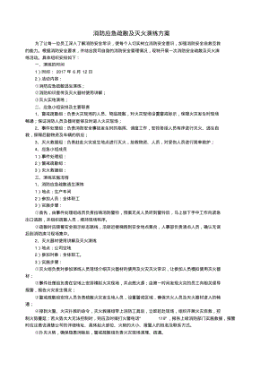 消防应急疏散及灭火演练方案.pdf