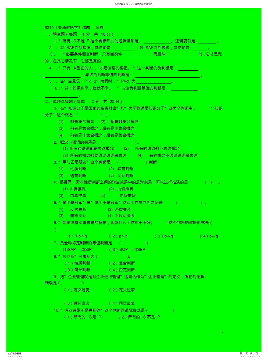 2022年普通逻辑学试题 .pdf_第1页