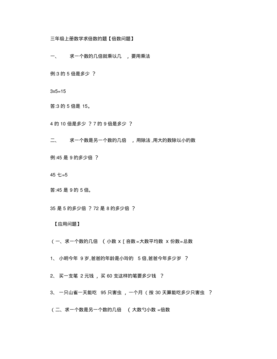 (应用题)三年级上册数学求倍数的题..pdf_第1页