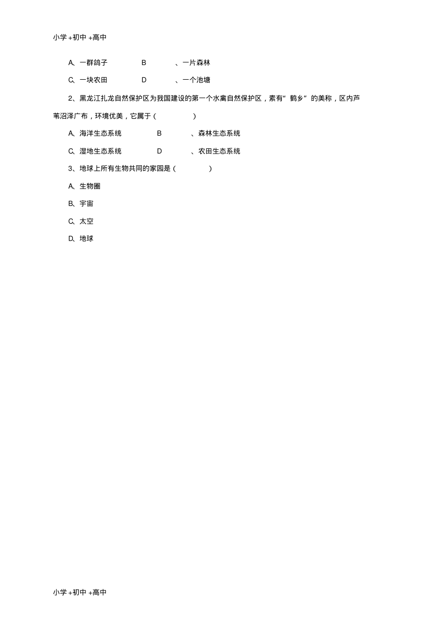 教育最新2017年秋七年级生物上册1.3认识生物圈学案北京课改版.pdf_第2页