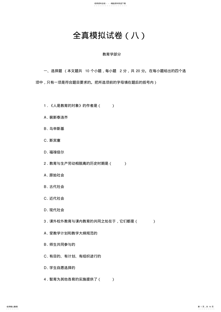 2022年2022年教师招聘考试全真模拟试卷 .pdf_第1页