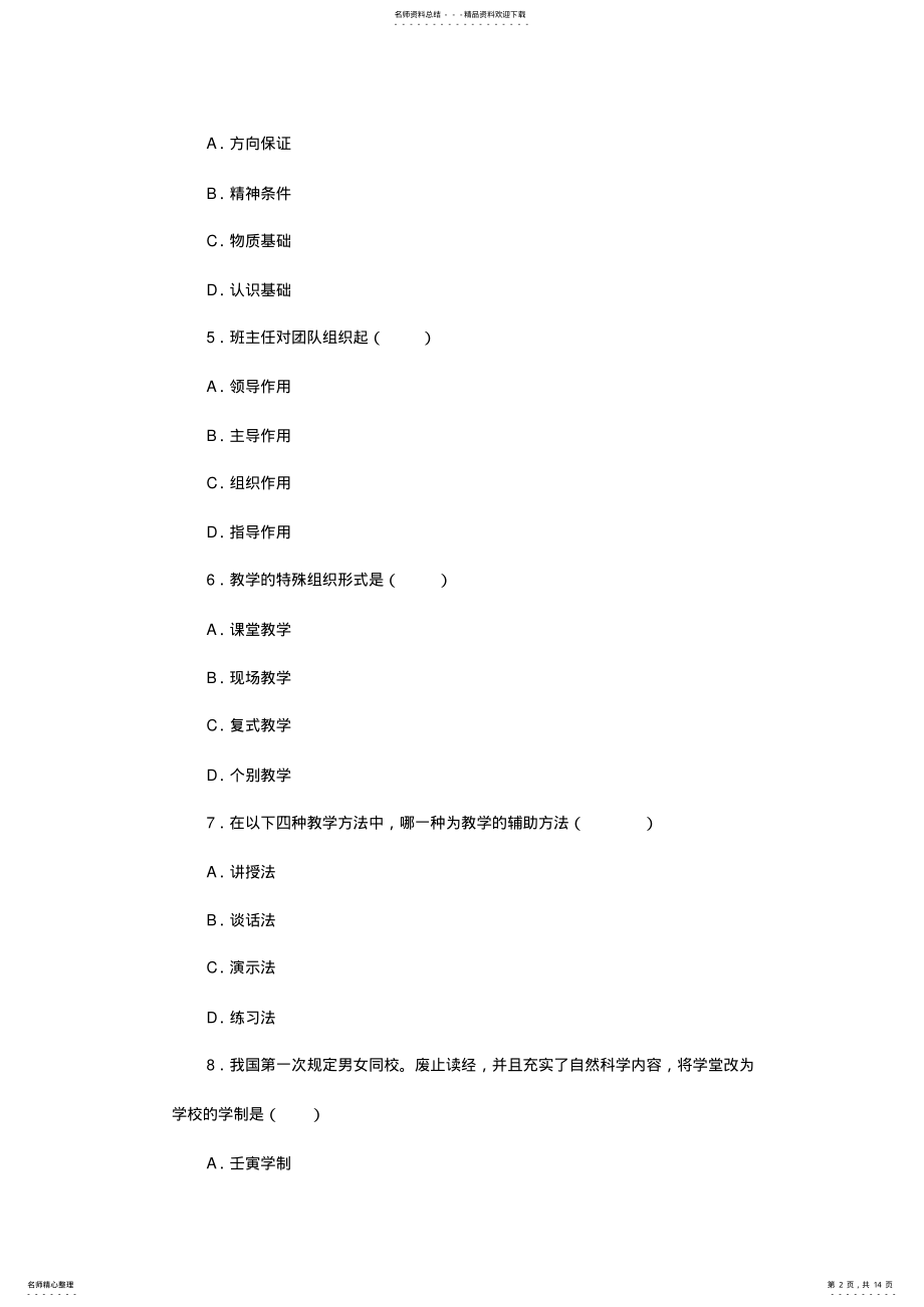 2022年2022年教师招聘考试全真模拟试卷 .pdf_第2页