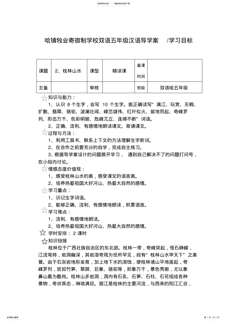 2022年2022年汉语导学案-桂林山水 .pdf_第1页