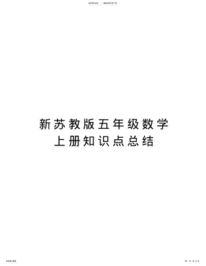 2022年新苏教版五年级数学上册知识点总结讲课教案 .pdf