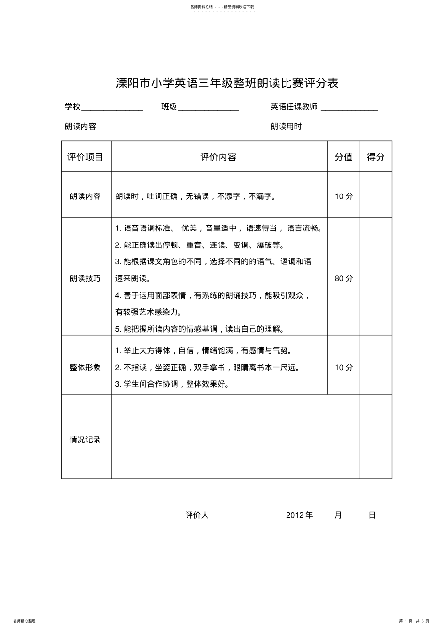 2022年2022年溧阳市小学英语三年级整班朗读比赛评分表 .pdf_第1页