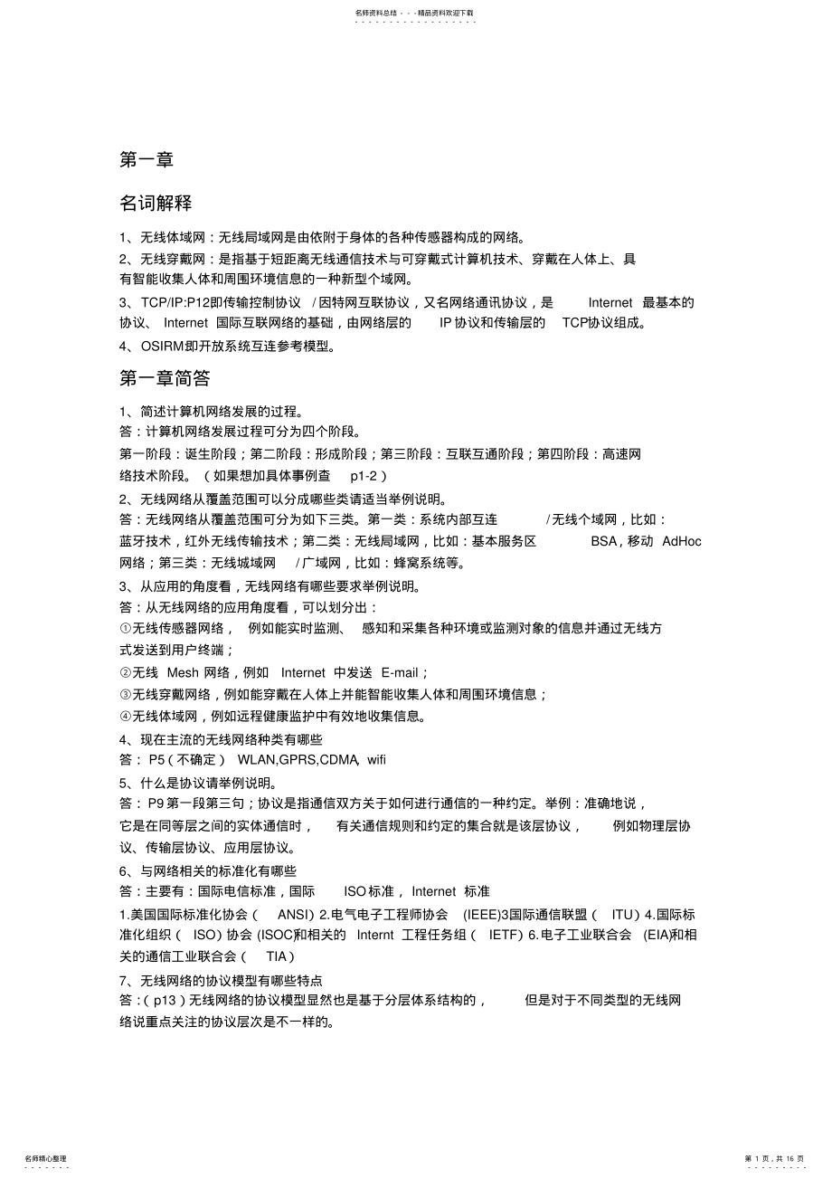 2022年无线网络技术导论课后习题和答案解析 .pdf_第1页