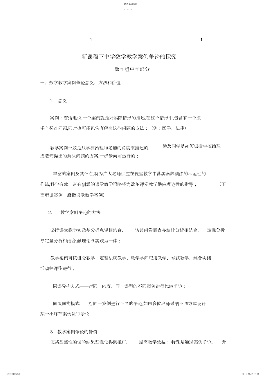 2022年新课综合程下初中数学教学案例研究的探索.docx_第1页