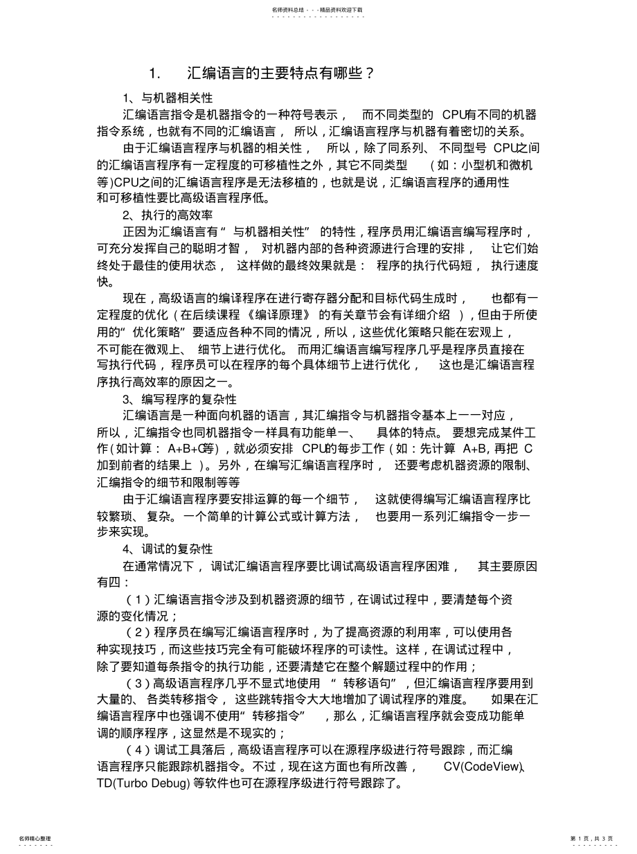 2022年2022年汇编语言习题一(... .pdf_第1页