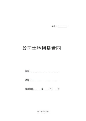 公司土地租赁合同.pdf