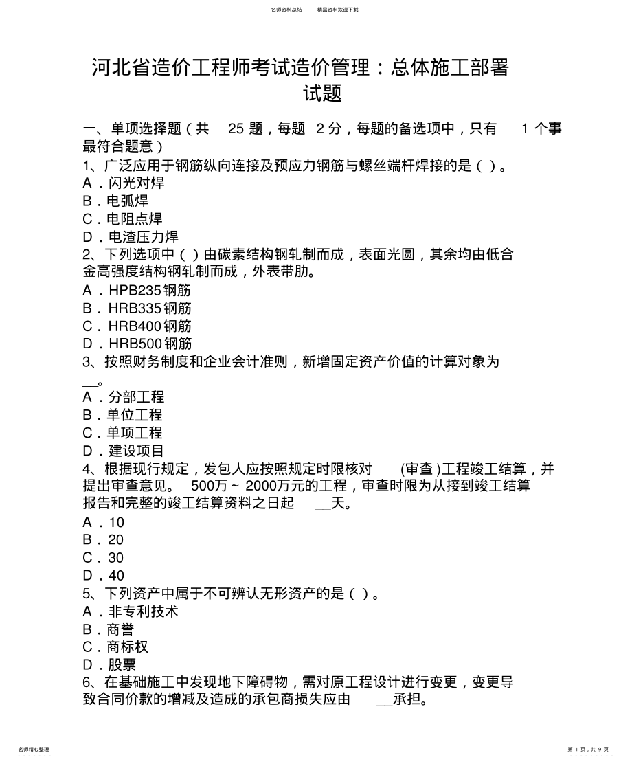 2022年2022年河北省造价工程师考试造价管理：总体施工部署试题 .pdf_第1页