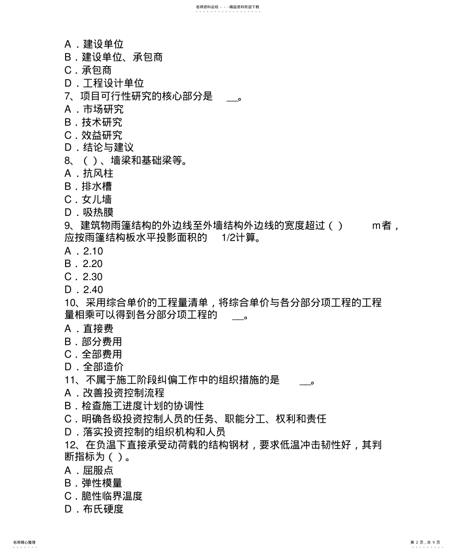 2022年2022年河北省造价工程师考试造价管理：总体施工部署试题 .pdf_第2页