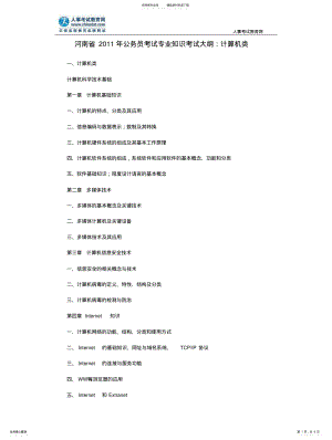 2022年2022年河南省年公务员考试专业知识考试大纲：计算机类 .pdf