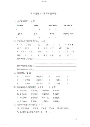 2022年新课标人教版小学五年级语文上册期末测试卷.docx