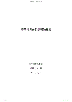 2022年春季常见传染病预防教案 .pdf