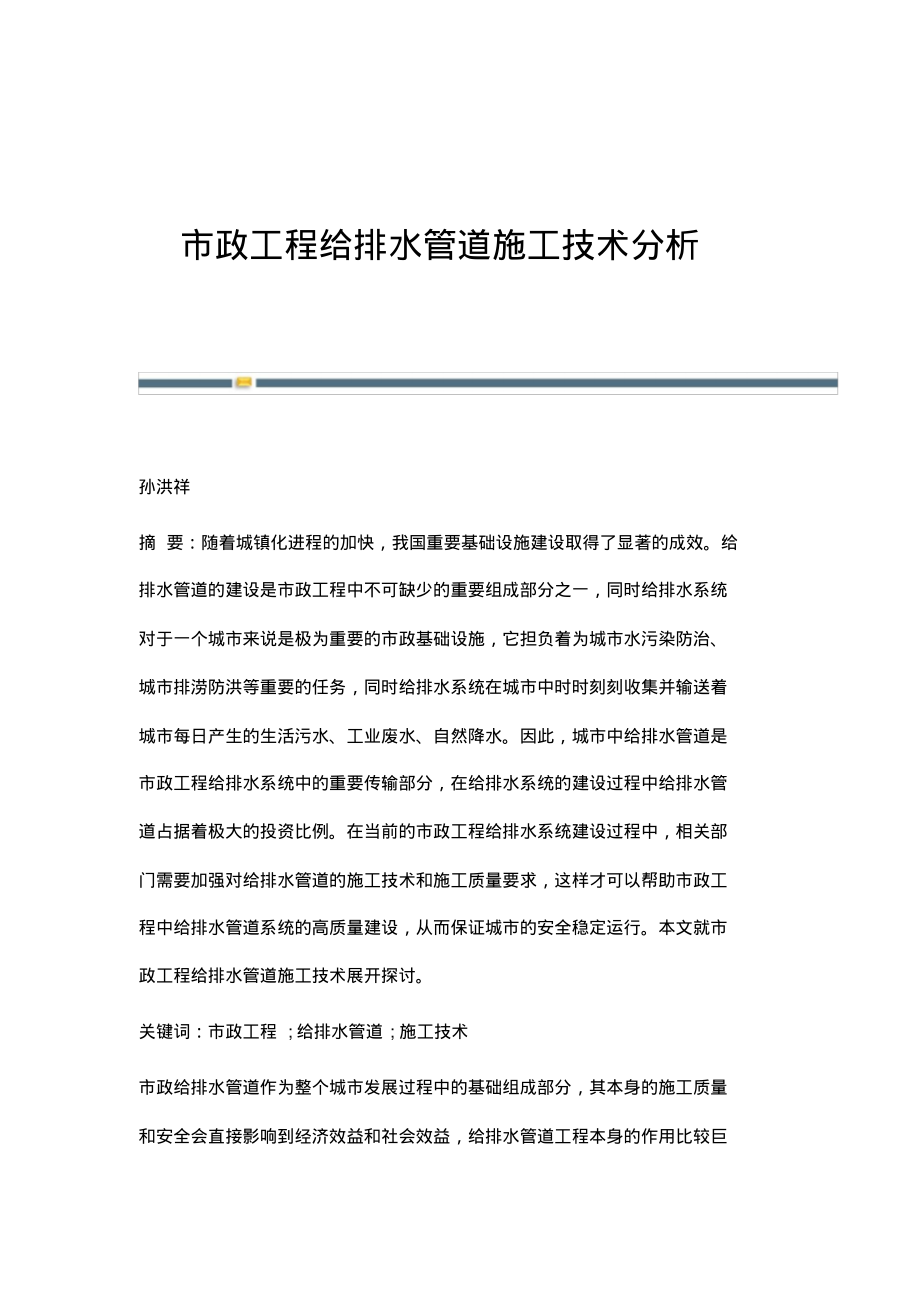 市政工程给排水管道施工技术分析.pdf_第1页