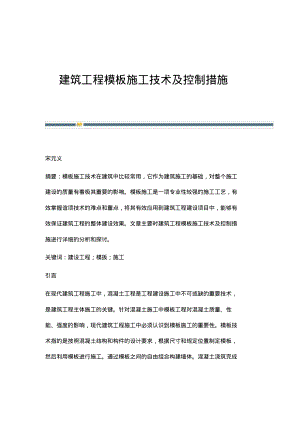 建筑工程模板施工技术及控制措施.pdf