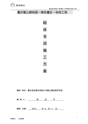 填充墙砌体施工方案52359.pdf