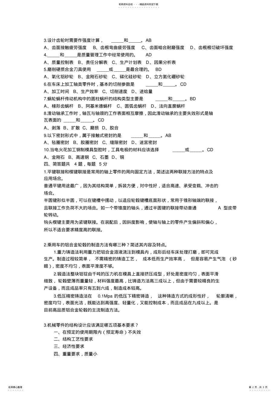 2022年2022年机械专业基础与实务考试试题及答案 3.pdf_第2页