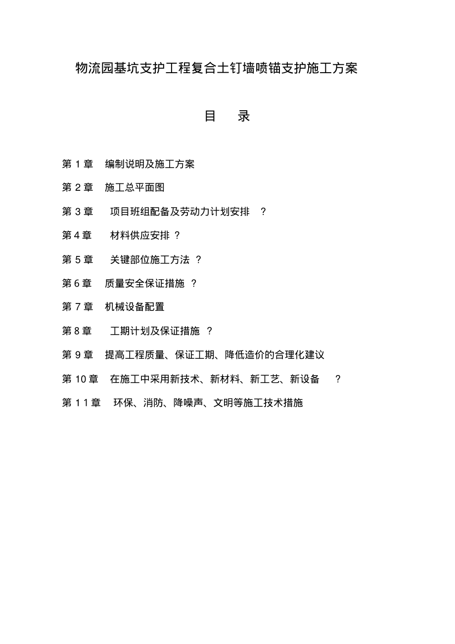 「物流园基坑支护工程复合土钉墙喷锚支护施工方案」.pdf_第1页