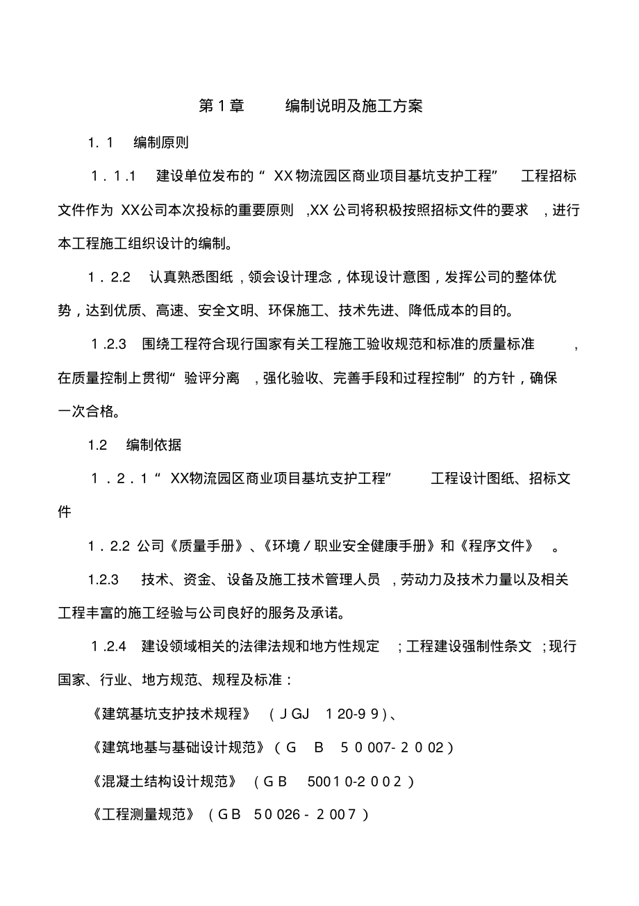 「物流园基坑支护工程复合土钉墙喷锚支护施工方案」.pdf_第2页