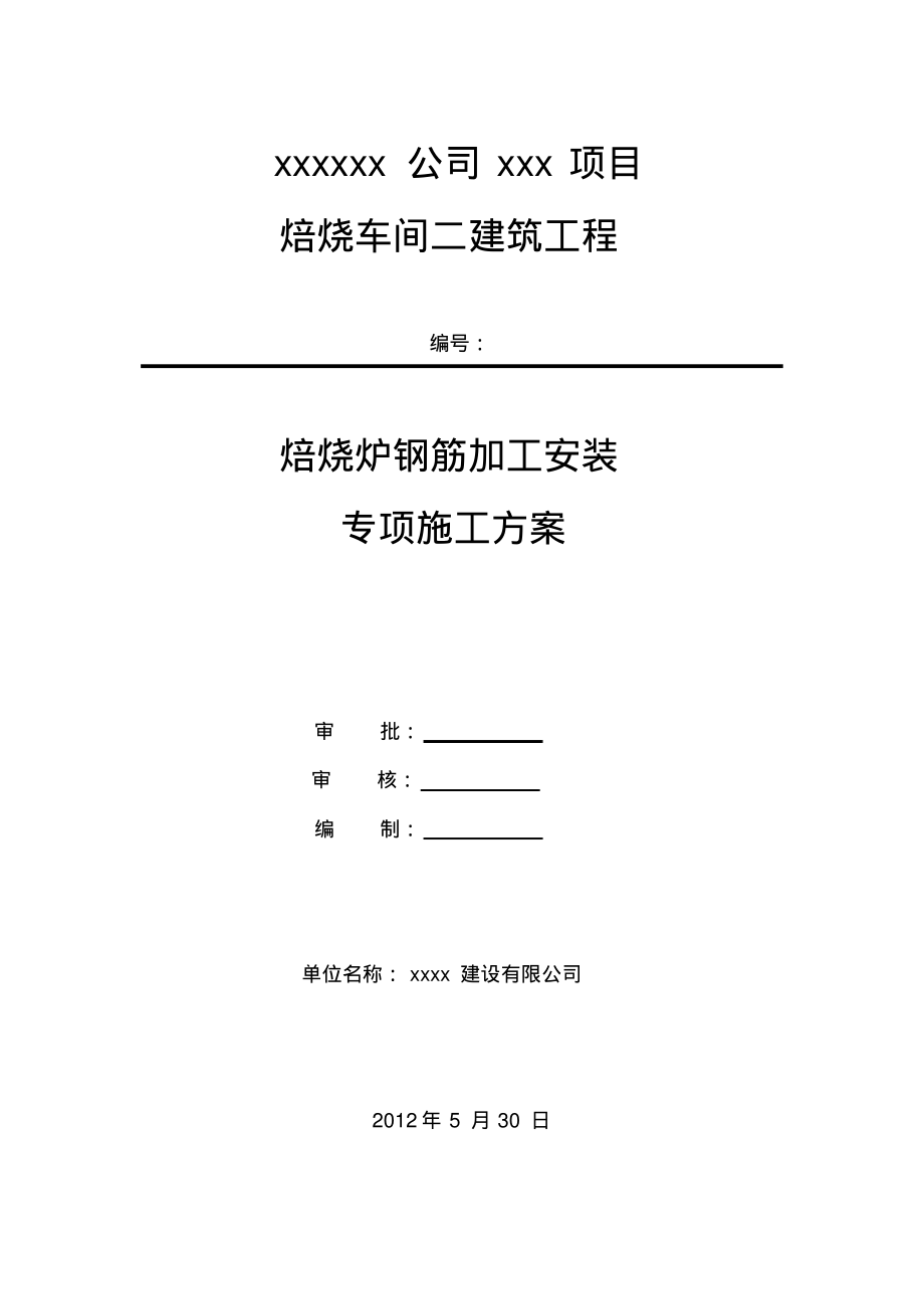 钢筋制作安装施工方案.pdf_第1页