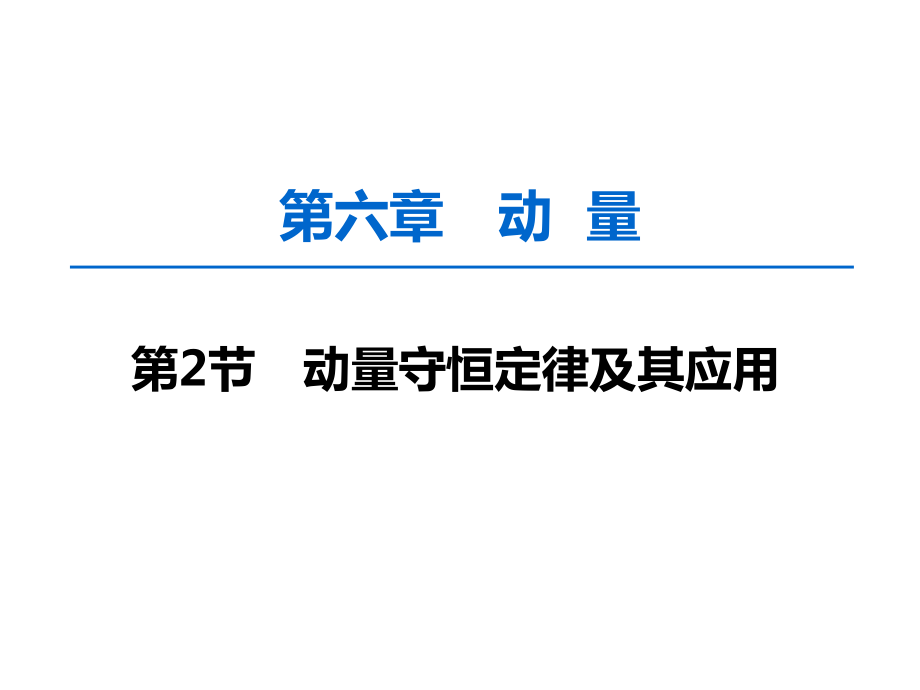 高考物理一轮复习动量守恒定律及其应用ppt课件.ppt_第1页