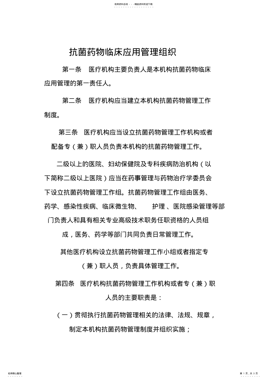 2022年2022年抗菌药物临床应用管理组织 .pdf_第1页