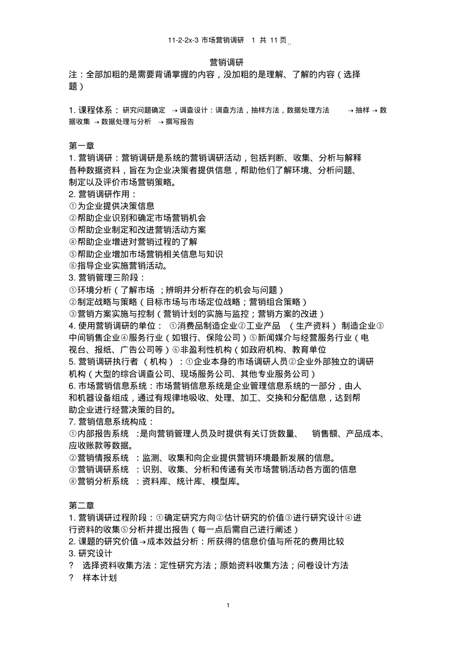 市场营销调研期末复习重点1.pdf_第1页