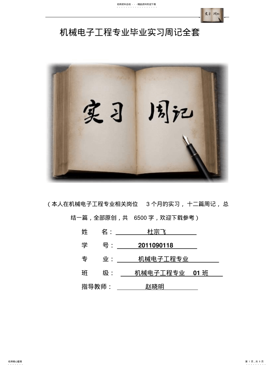 机械电子工程专业毕业实习周记范文原创全套 .pdf_第1页